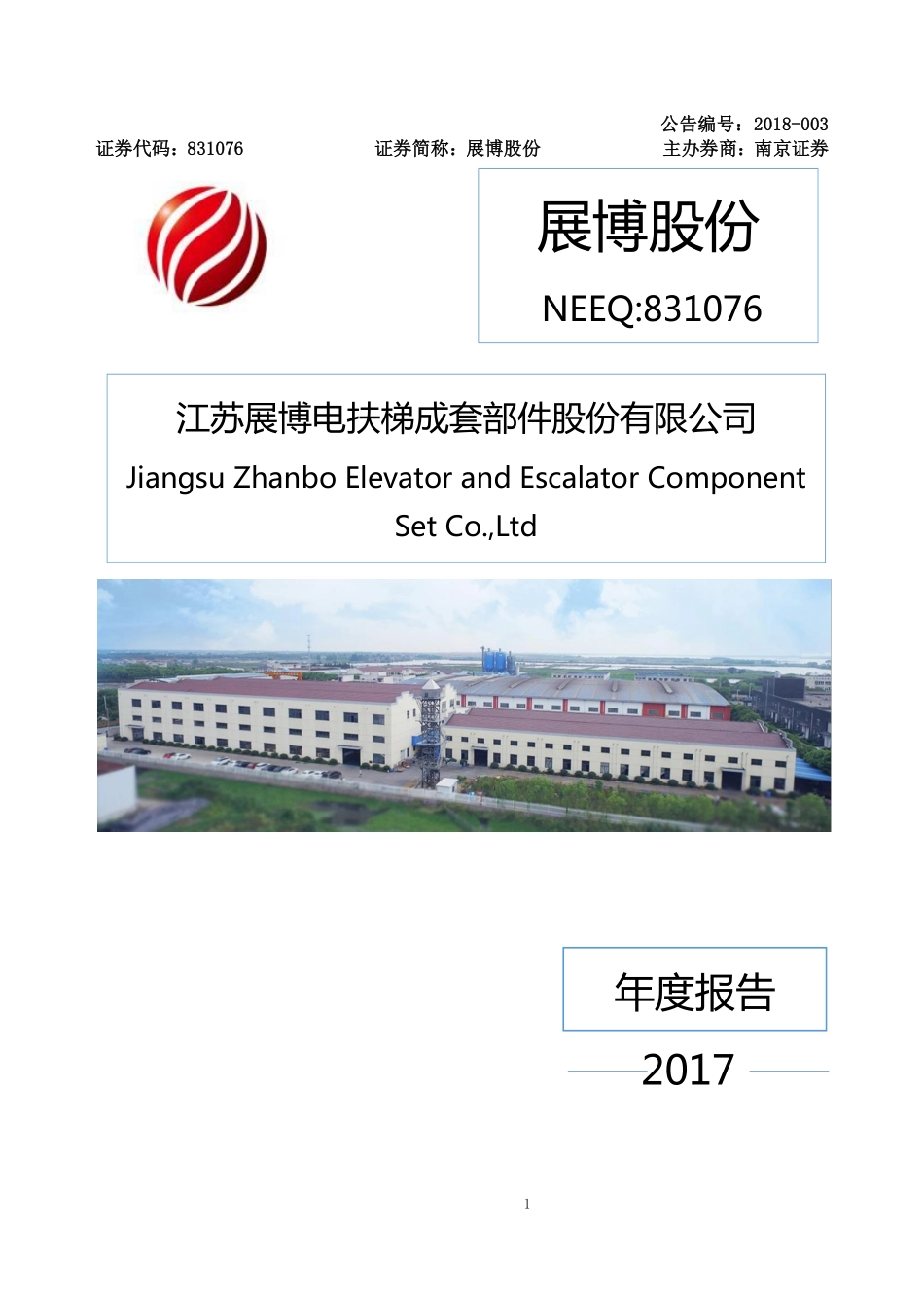 831076_2017_展博股份_2017年年度报告_2018-04-17.pdf_第1页