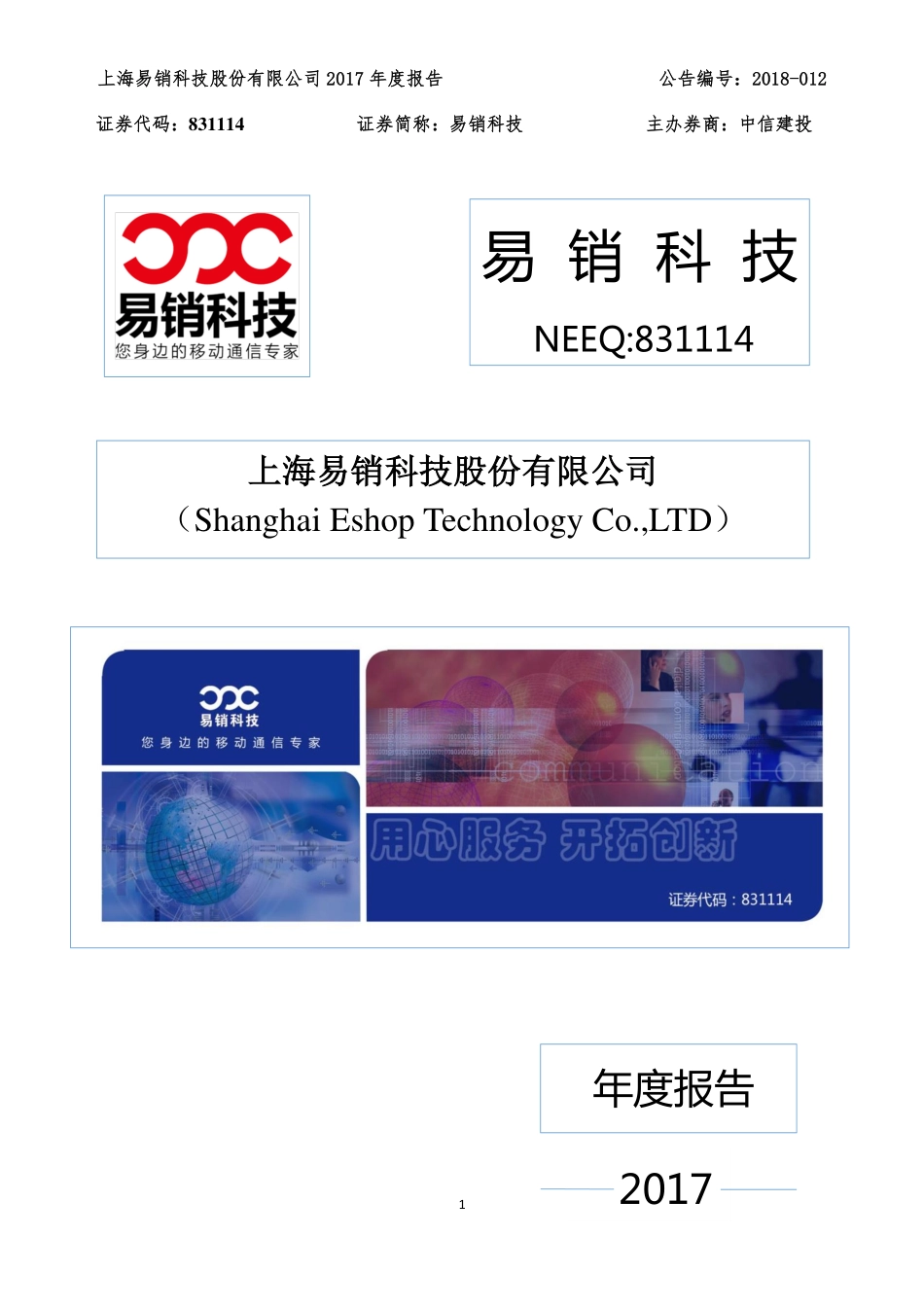 831114_2017_易销科技_2017年年度报告_2018-04-25.pdf_第1页