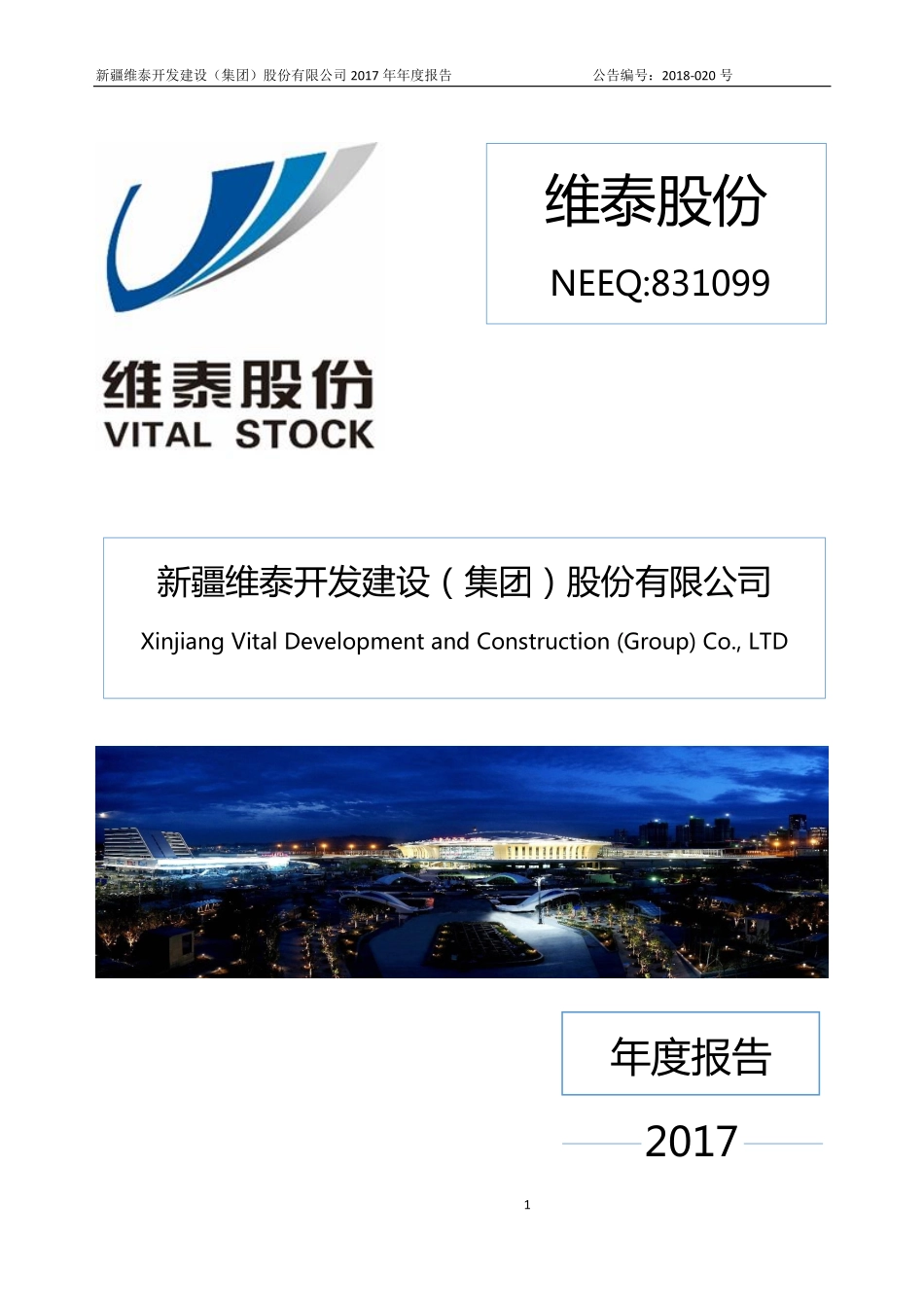 831099_2017_维泰股份_2017年年度报告_2018-04-12.pdf_第1页