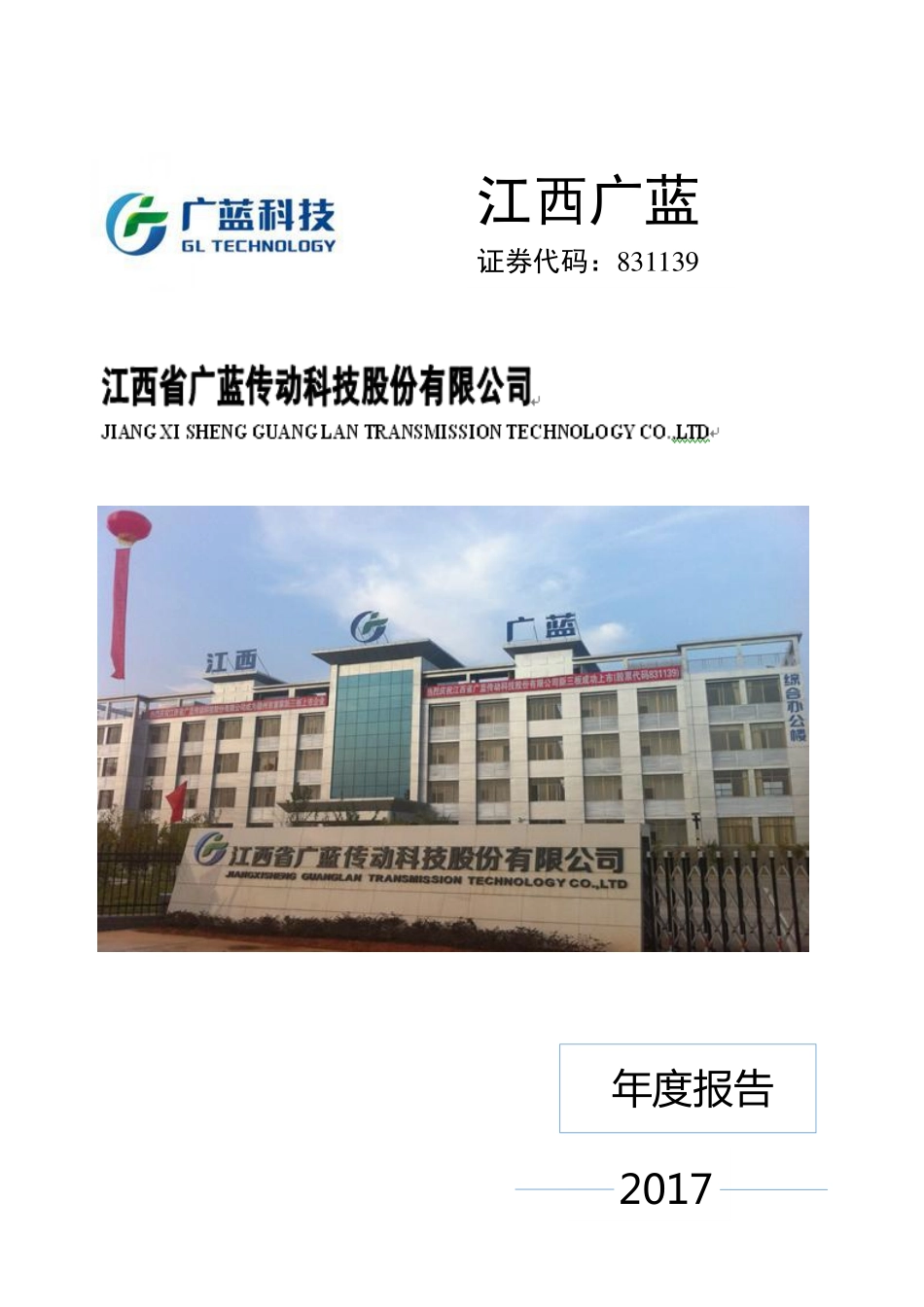 831139_2017_江西广蓝_2017年度报告_2018-04-25.pdf_第1页