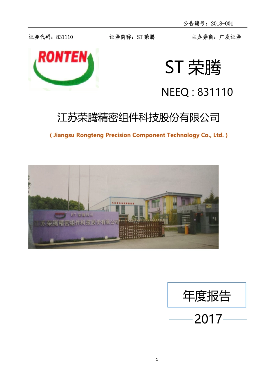 831110_2017_ST荣腾_2017年年度报告_2018-04-10.pdf_第1页