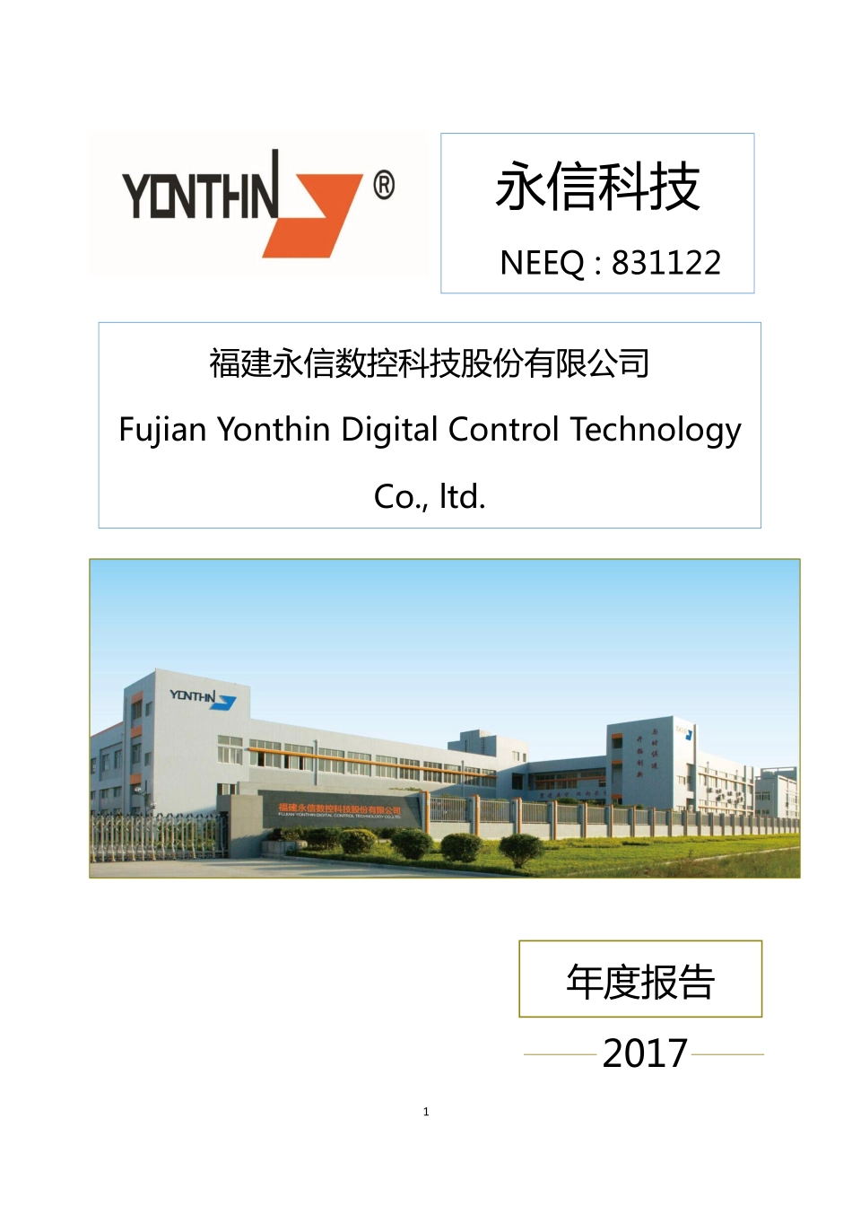 831122_2017_永信科技_2017年年度报告_2018-04-22.pdf_第1页