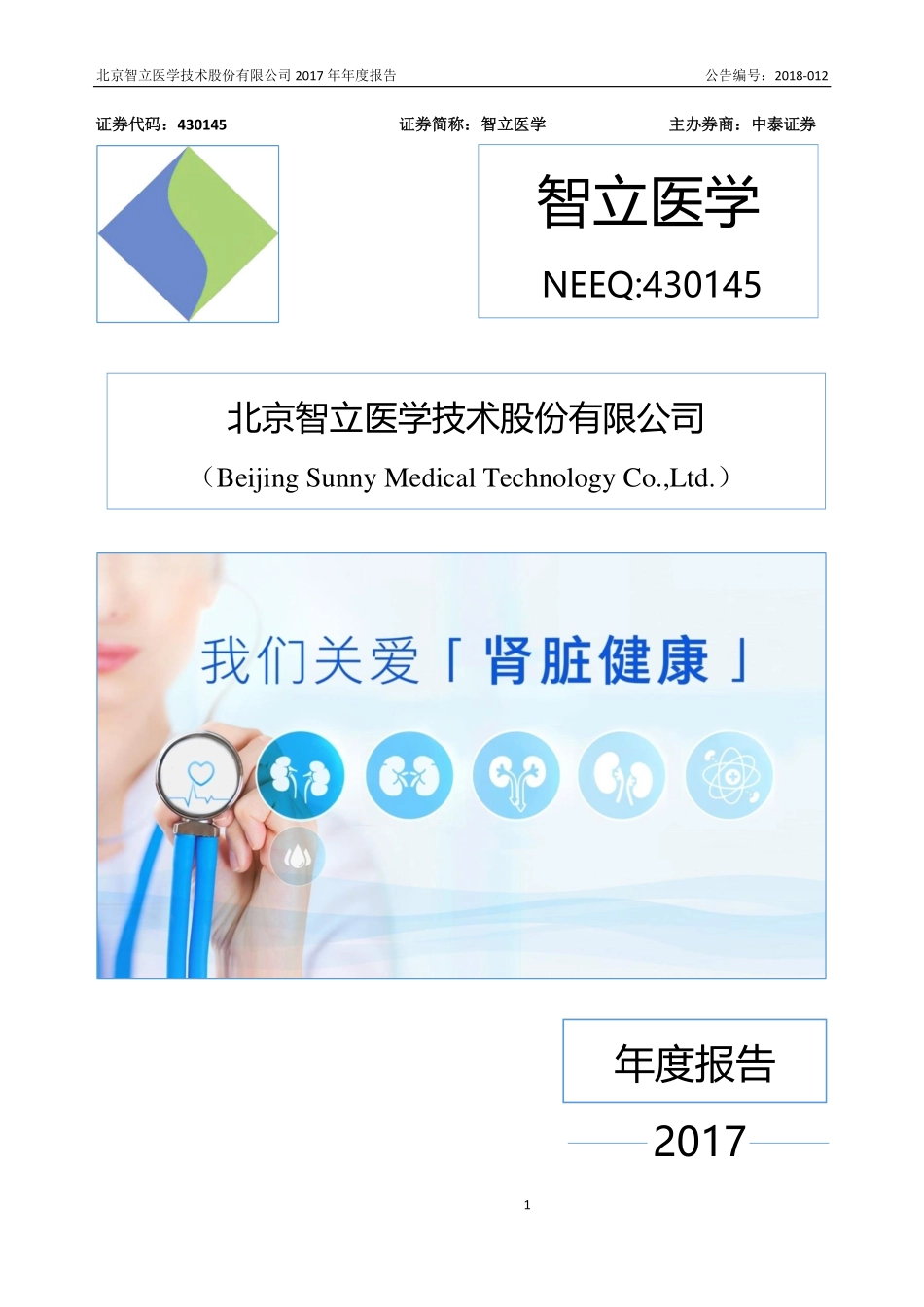 430145_2017_智立医学_2017年公司年度报告_2018-04-16.pdf_第1页