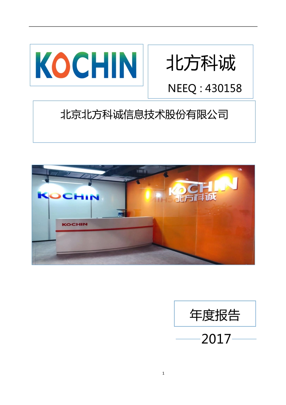 430158_2017_北方科诚_2017年年度报告_2018-04-25.pdf_第1页