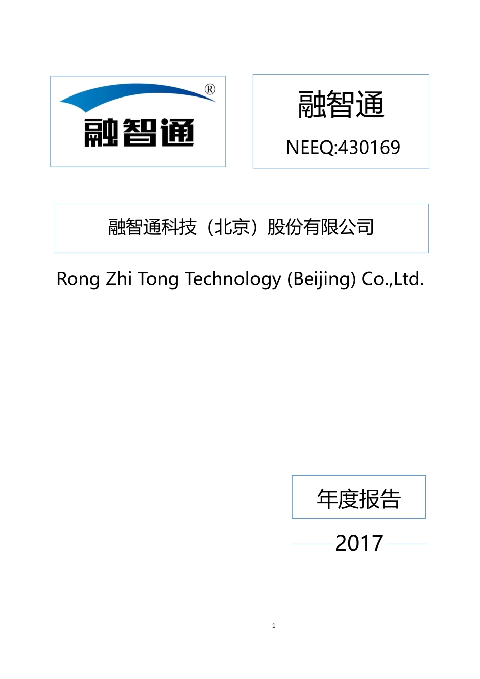 430169_2017_融智通_2017年年度报告_2021-02-09.pdf_第1页