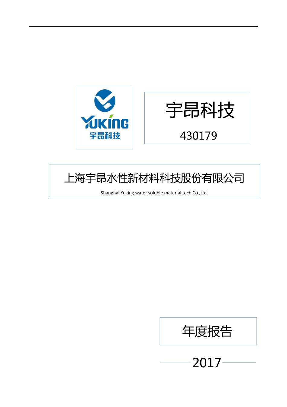 430179_2017_宇昂科技_2017年年度报告_2018-04-25.pdf_第1页