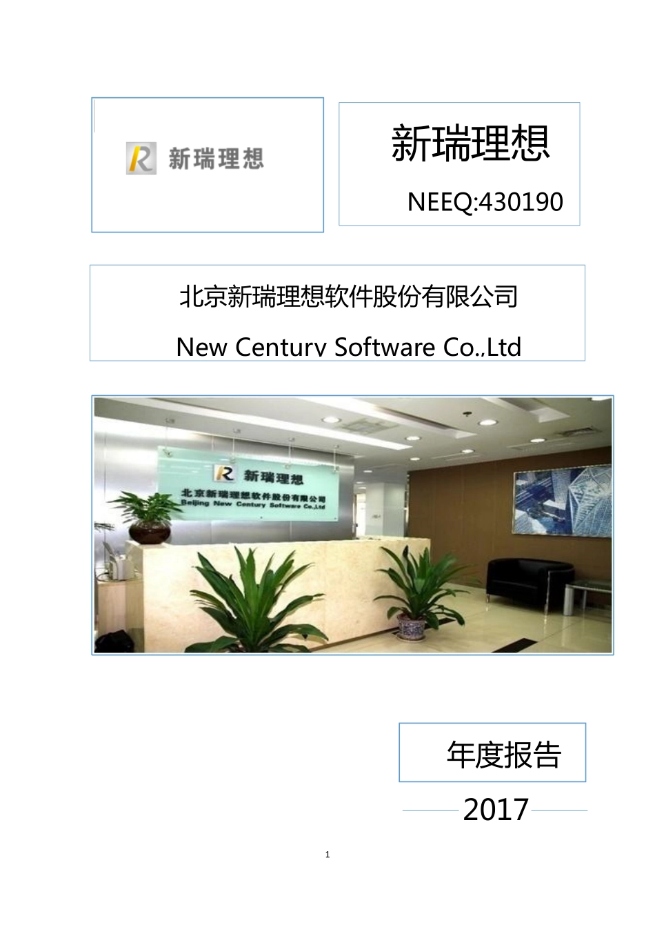 430190_2017_新瑞理想_2017年年度报告_2018-06-26.pdf_第1页