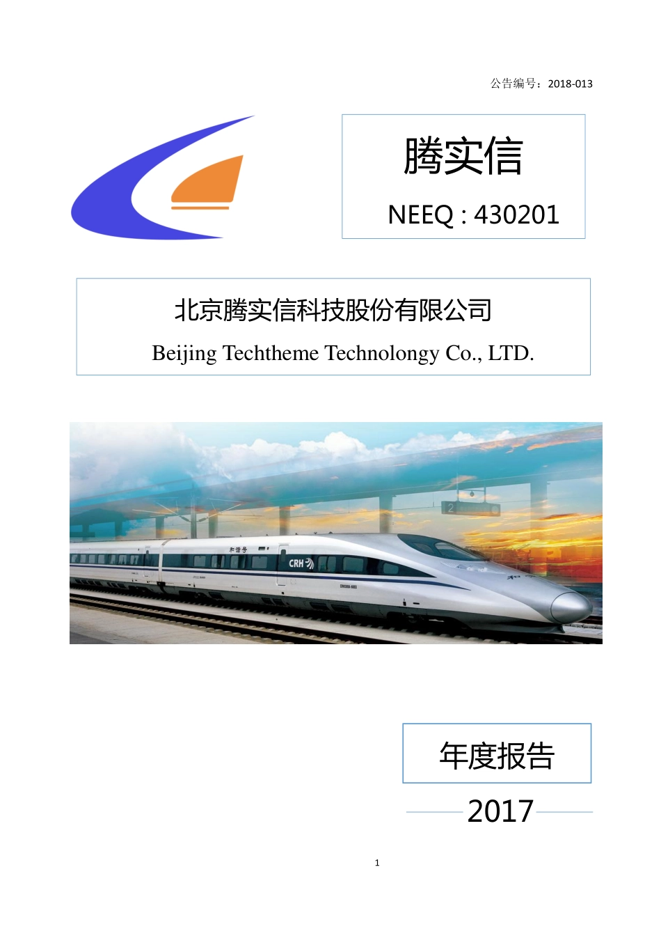 430201_2017_腾实信_2017年公司年度报告_2018-04-18.pdf_第1页