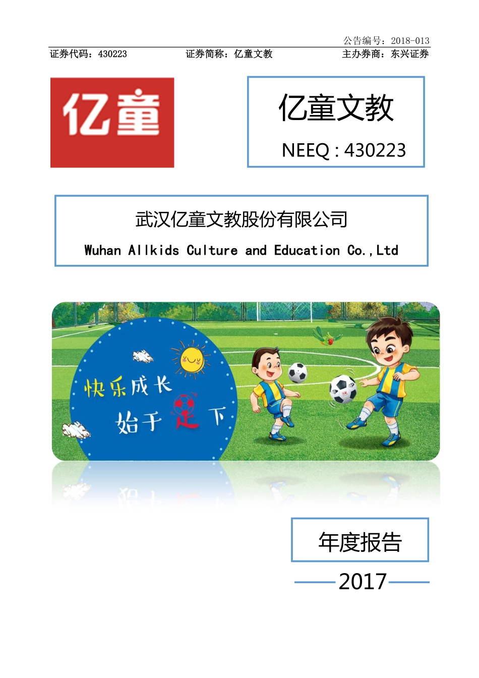 430223_2017_亿童文教_2017年年度报告_2018-03-19.pdf_第1页