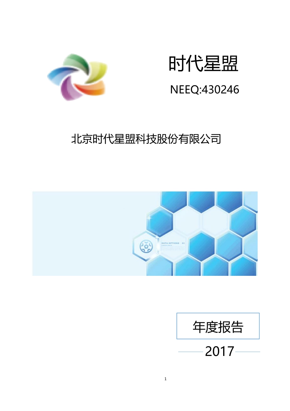 430246_2017_时代星盟_2017年年度报告_2018-03-27.pdf_第1页