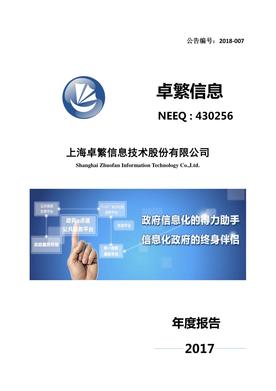 430256_2017_卓繁信息_2017年年度报告_2018-03-29.pdf_第1页