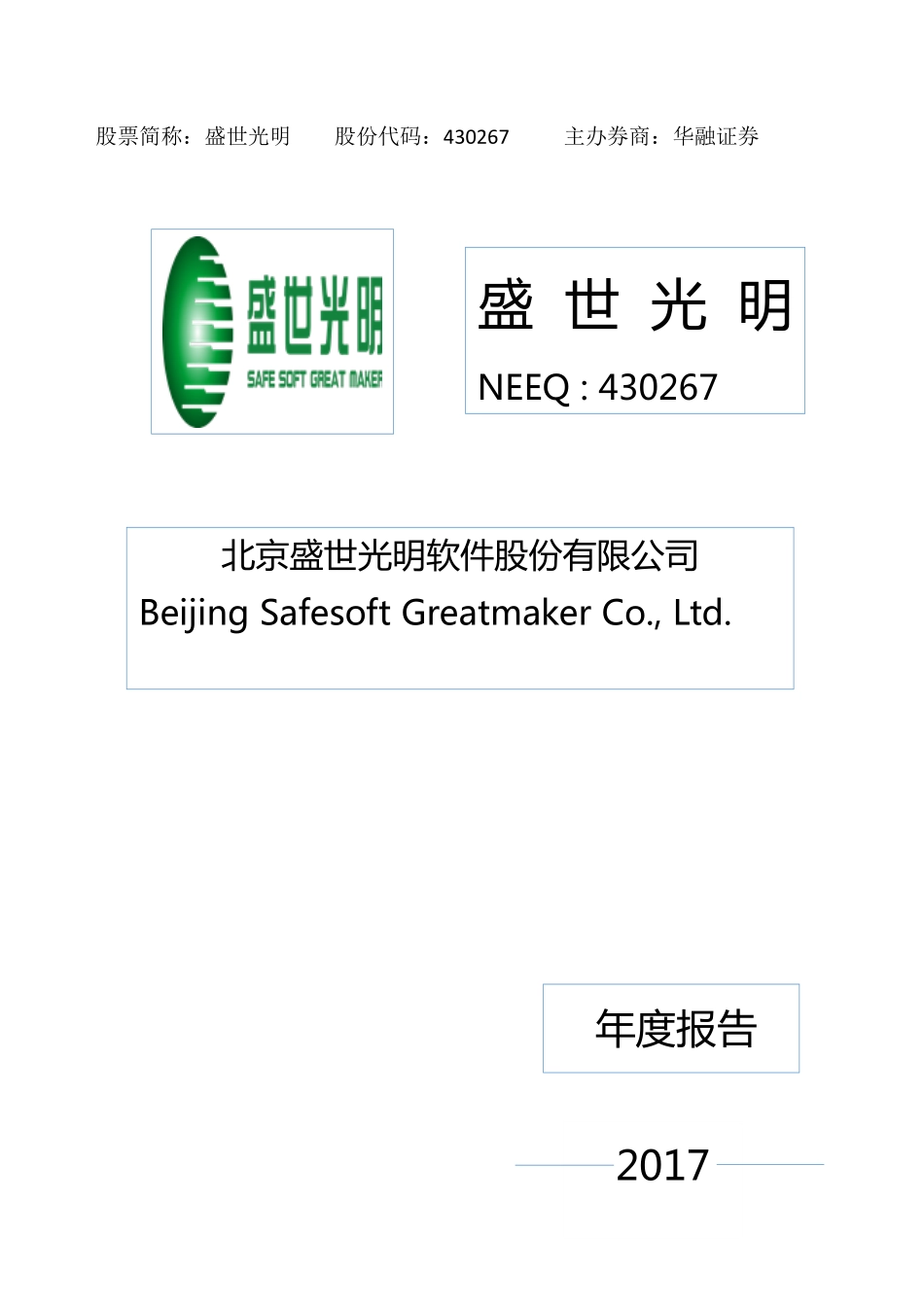 430267_2017_盛世光明_2017年年度报告_2018-03-27.pdf_第1页