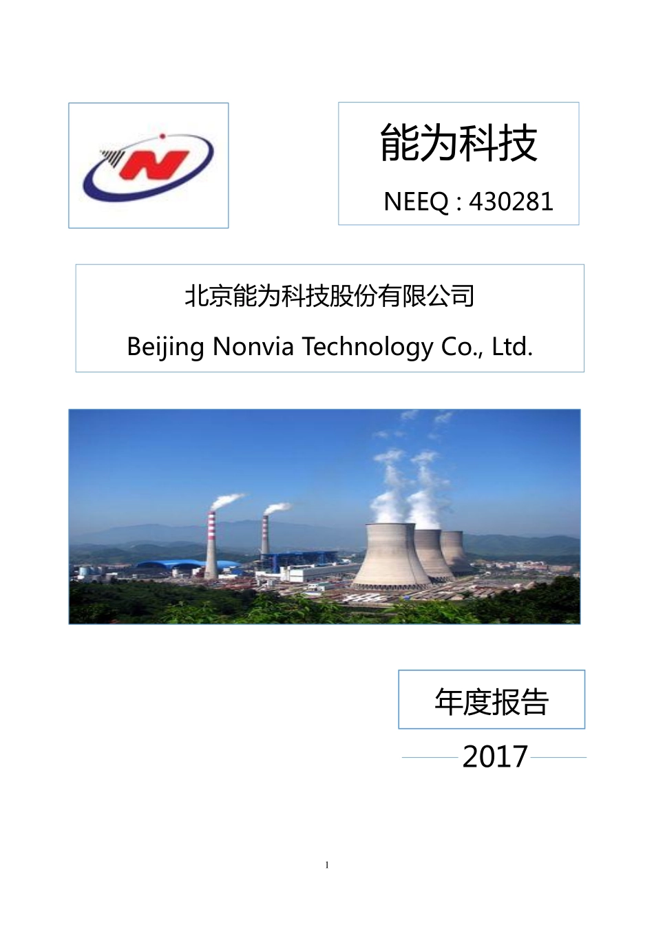 430281_2017_能为科技_2017年年度报告[2018-008]_2018-04-23.pdf_第1页