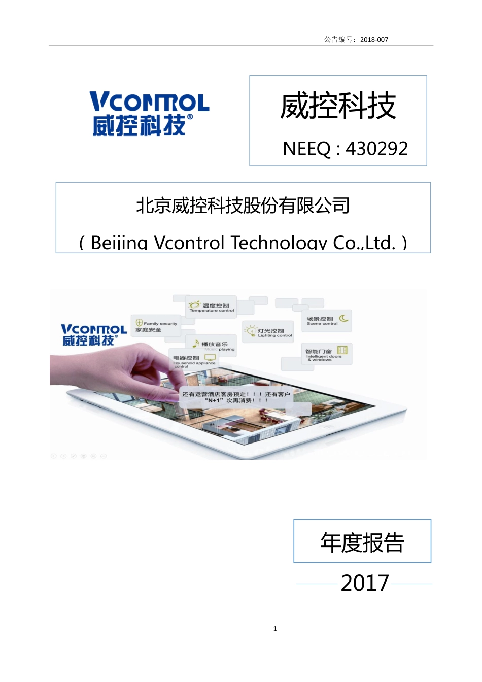 430292_2017_威控科技_2017年公司年度报告_2018-04-25.pdf_第1页