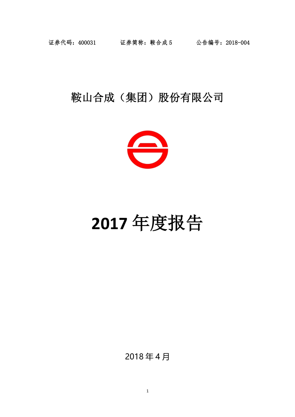 400031_2017_鞍合成5_2017年年度报告_2018-04-24.pdf_第1页