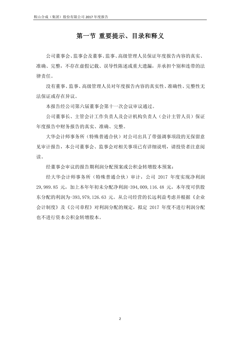 400031_2017_鞍合成5_2017年年度报告_2018-04-24.pdf_第2页
