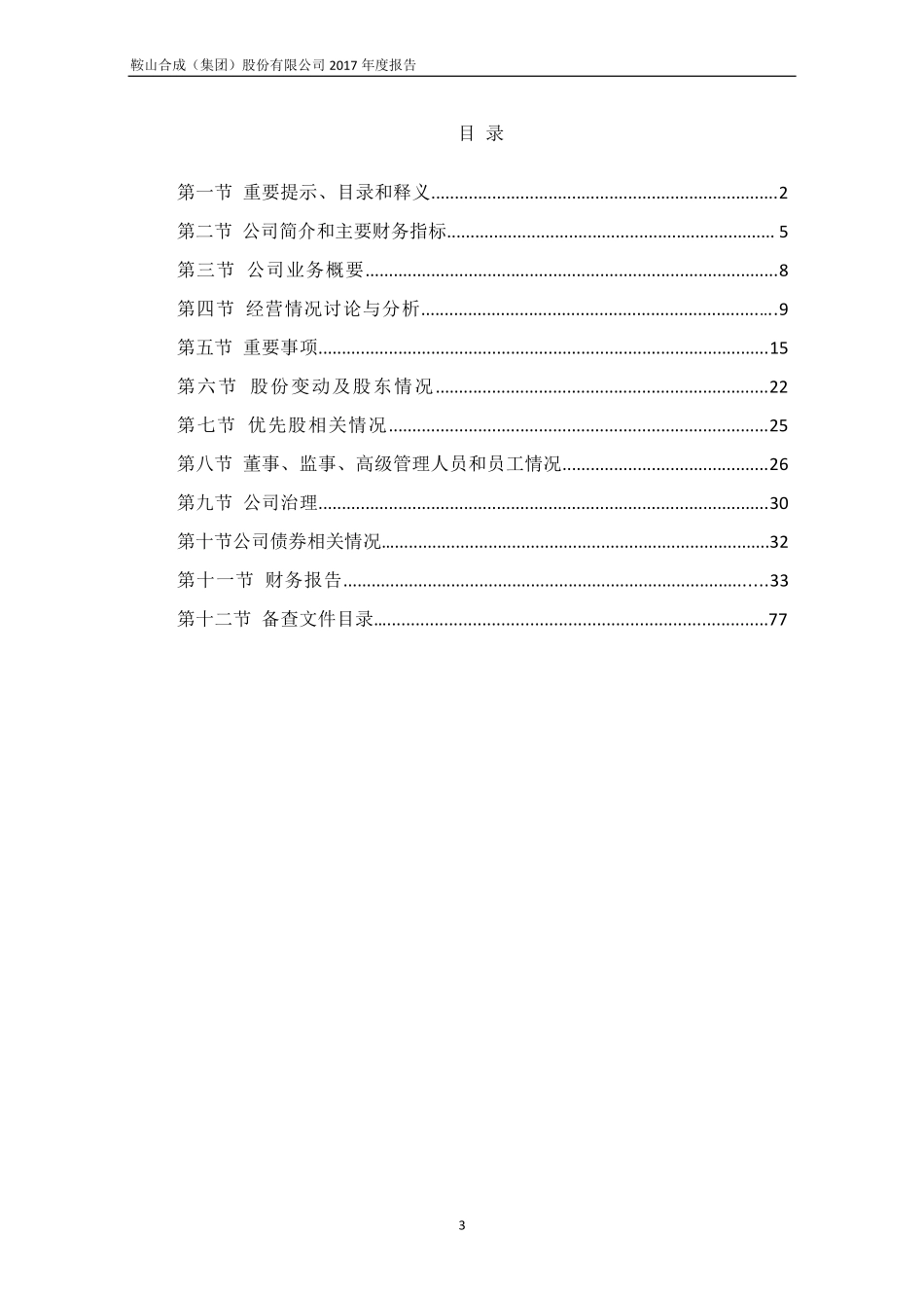 400031_2017_鞍合成5_2017年年度报告_2018-04-24.pdf_第3页