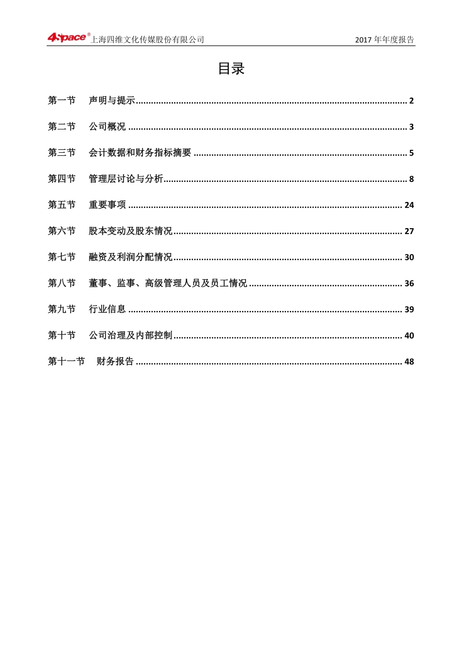 430318_2017_四维传媒_2017年公司年度报告_2018-03-29.pdf_第3页