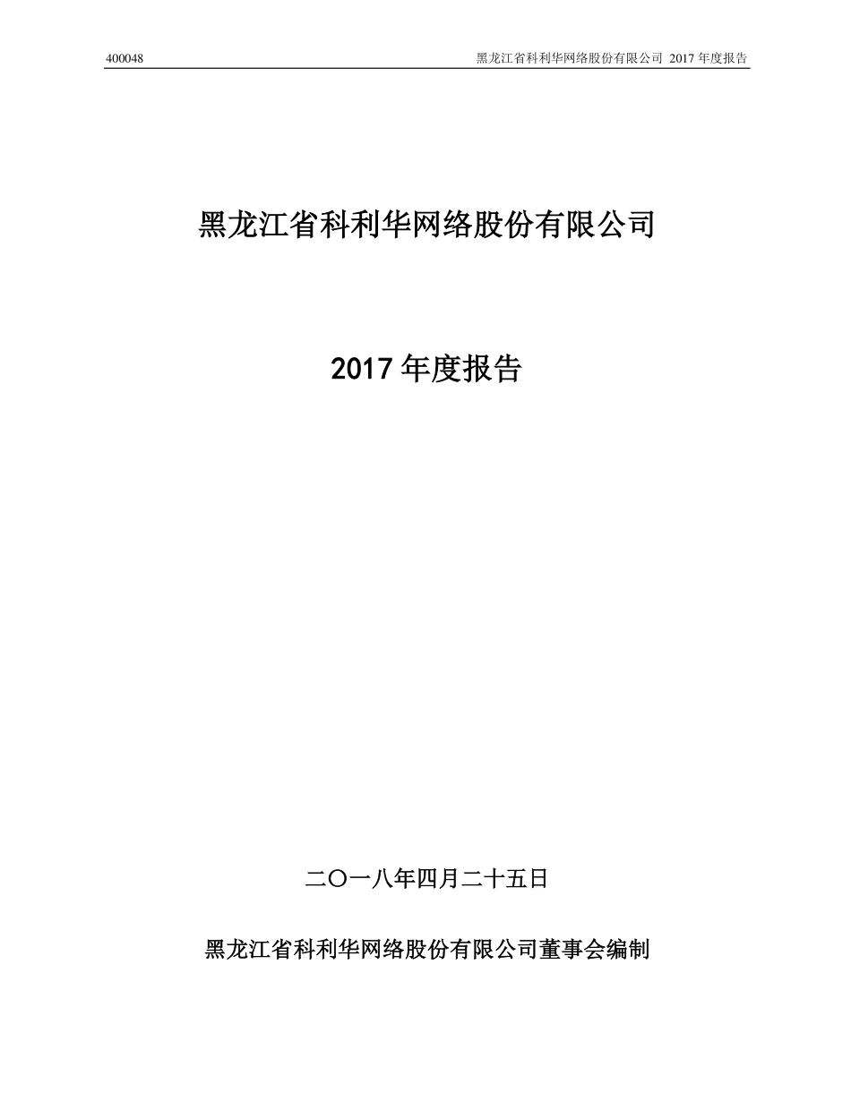 400048_2017_龙科1_2017年年度报告_2018-04-24.pdf_第1页