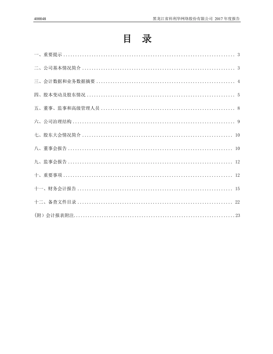 400048_2017_龙科1_2017年年度报告_2018-04-24.pdf_第2页