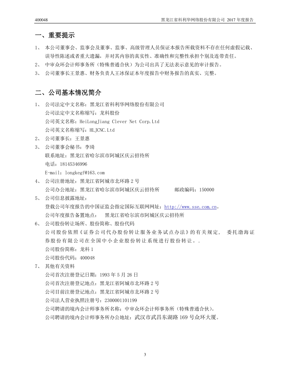400048_2017_龙科1_2017年年度报告_2018-04-24.pdf_第3页