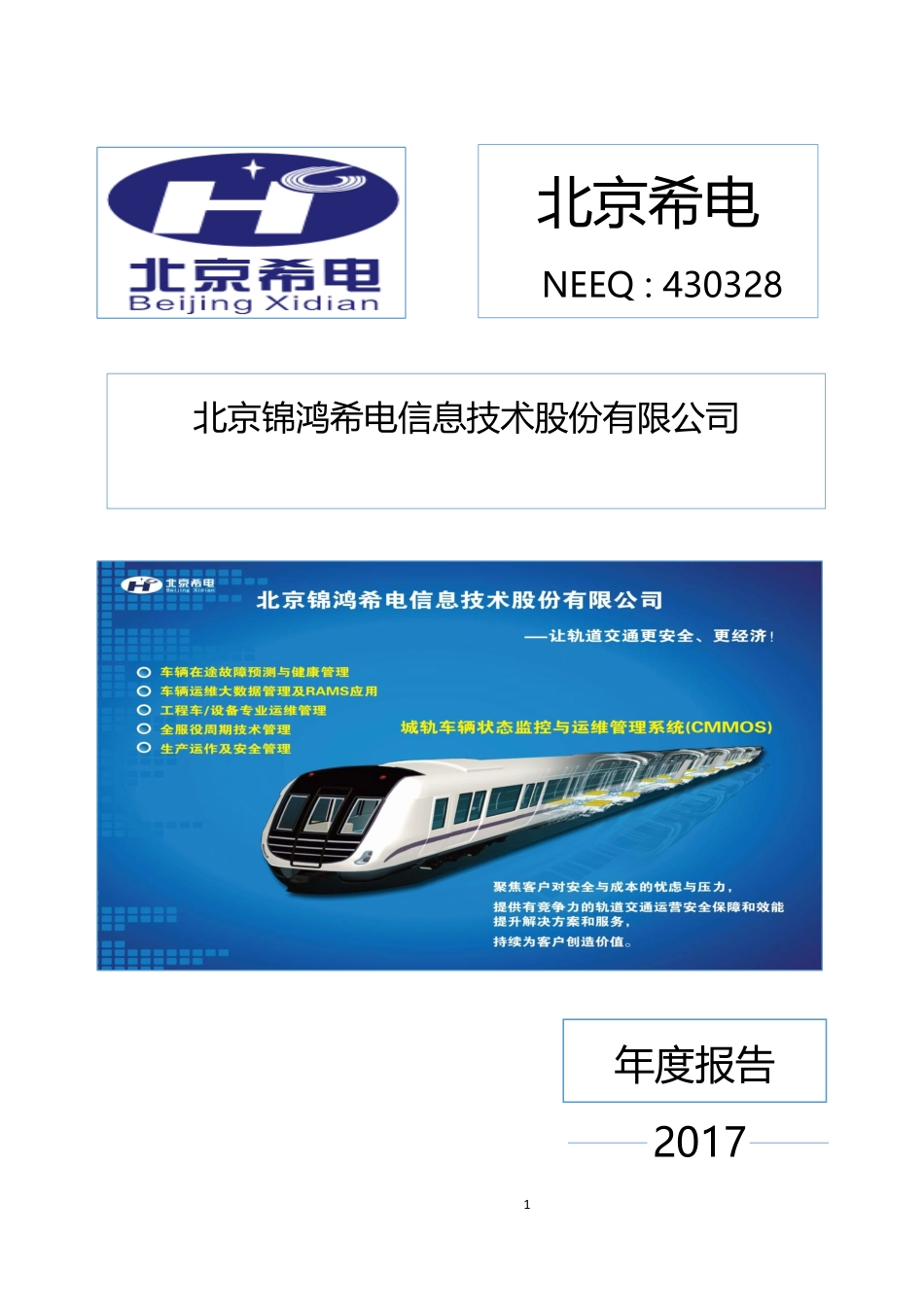 430328_2017_北京希电_2017年年度报告_2018-04-19.pdf_第1页