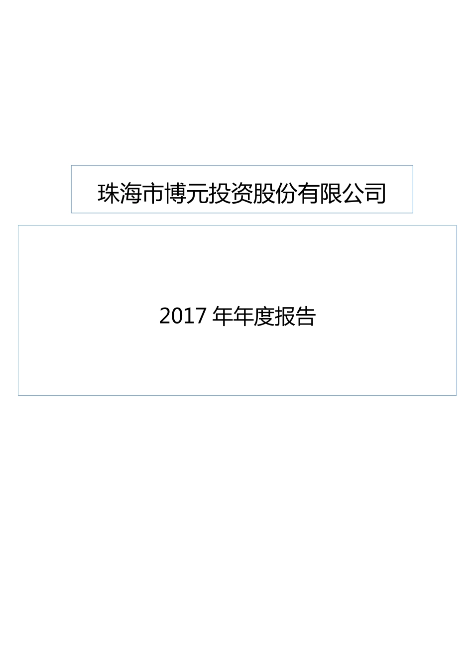 400065_2017_博元1_2017年度报告全文_2018-06-28.pdf_第1页