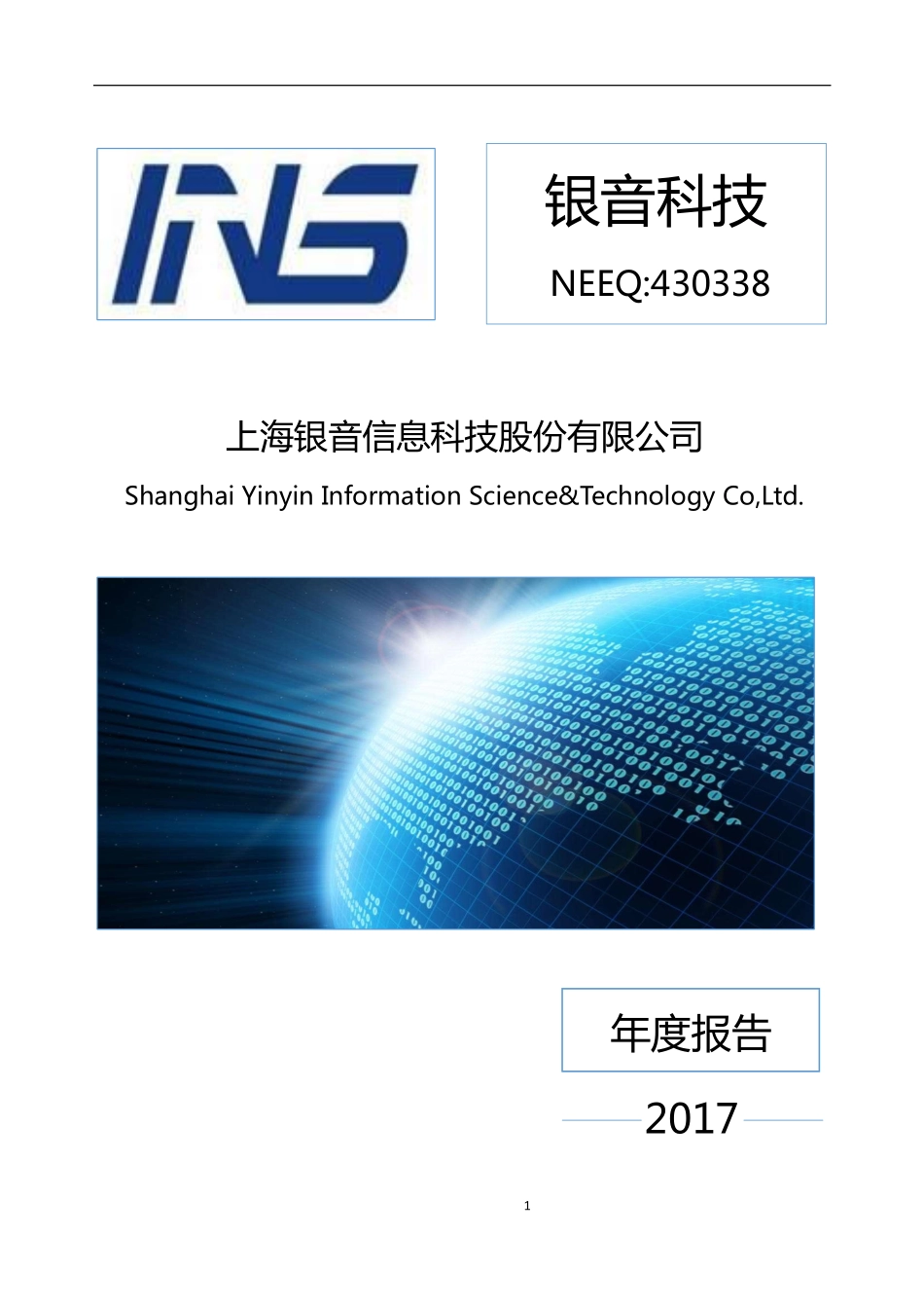 430338_2017_银音科技_2017年年度报告_2018-04-08.pdf_第1页