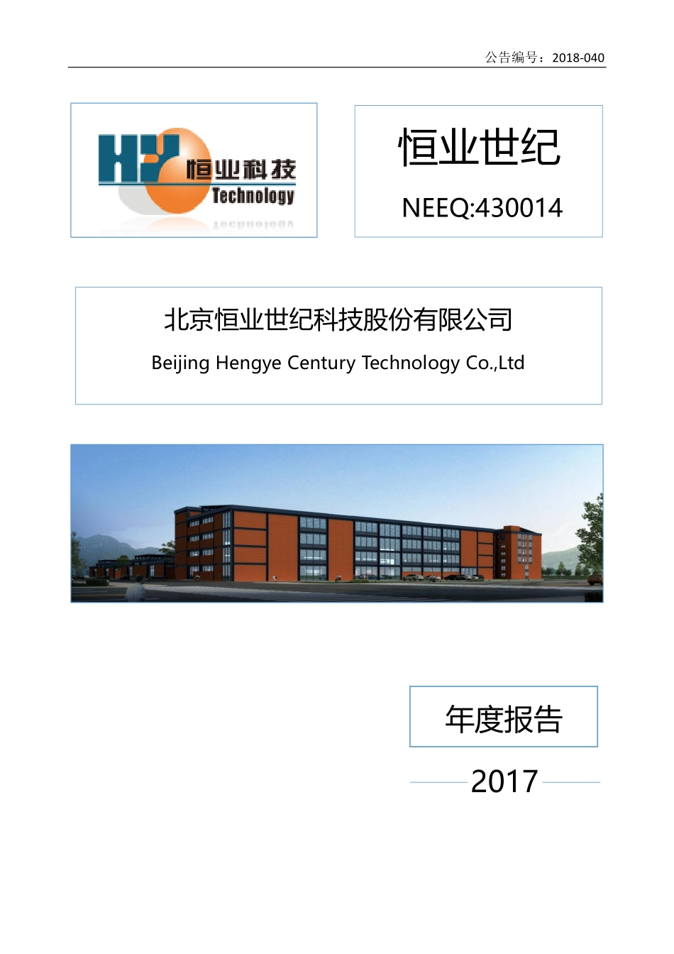 430014_2017_恒业世纪_2017年公司年度报告_2018-07-11.pdf_第1页