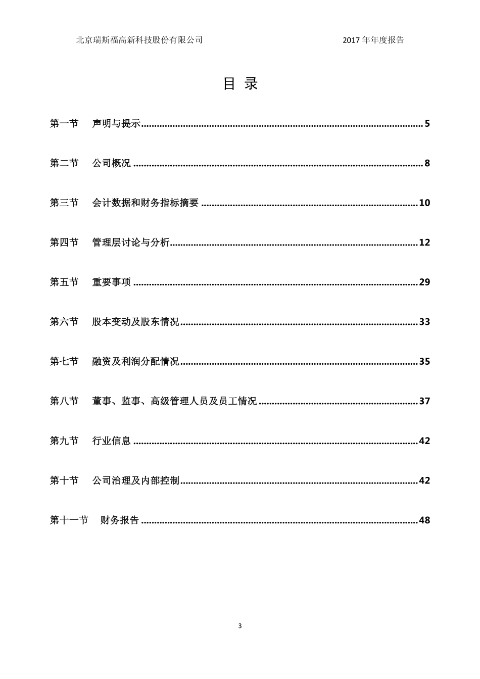 430348_2017_瑞斯福_2017年公司年度报告_2018-04-23.pdf_第3页