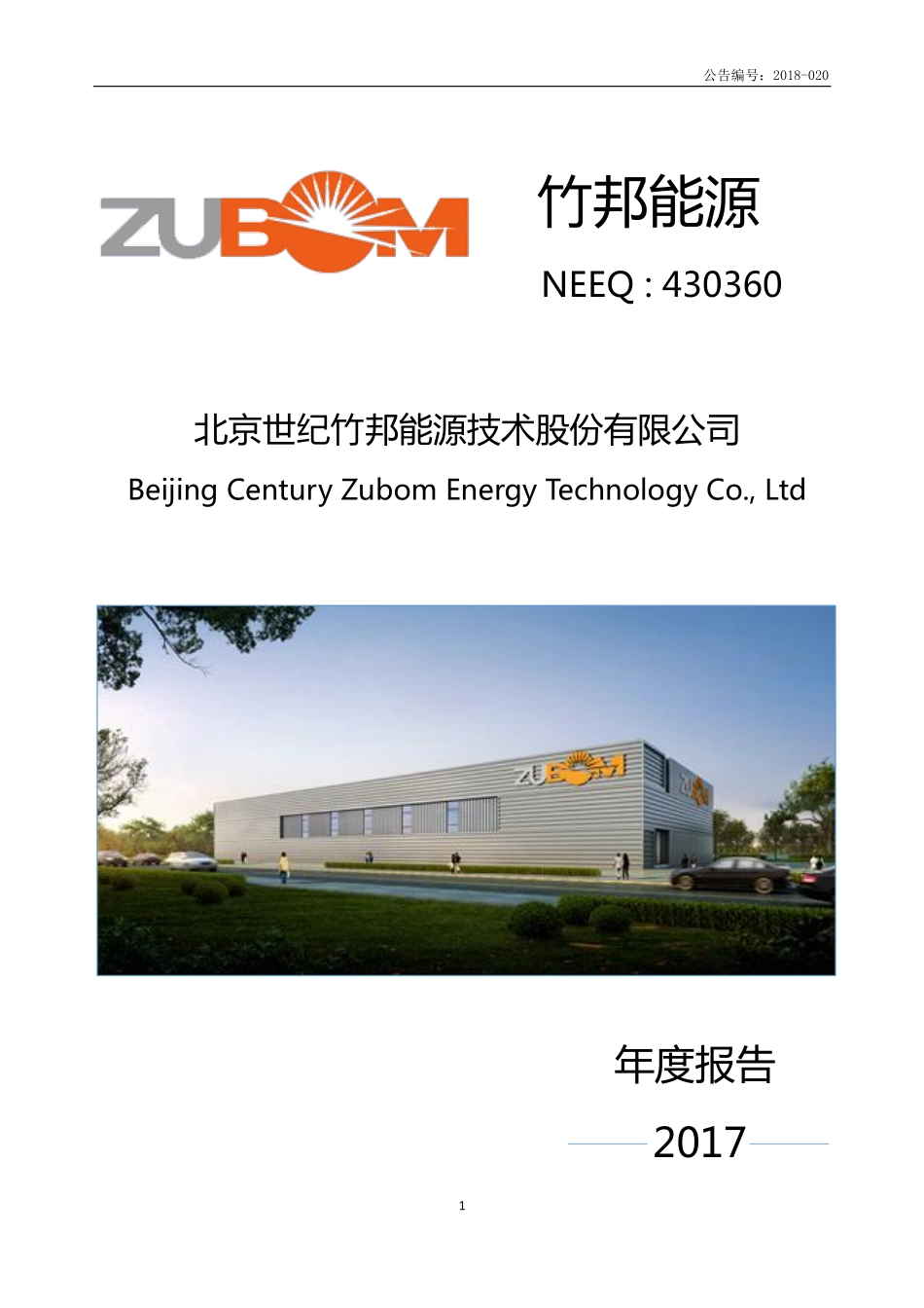 430360_2017_竹邦能源_2017年年度报告_2018-04-19.pdf_第1页