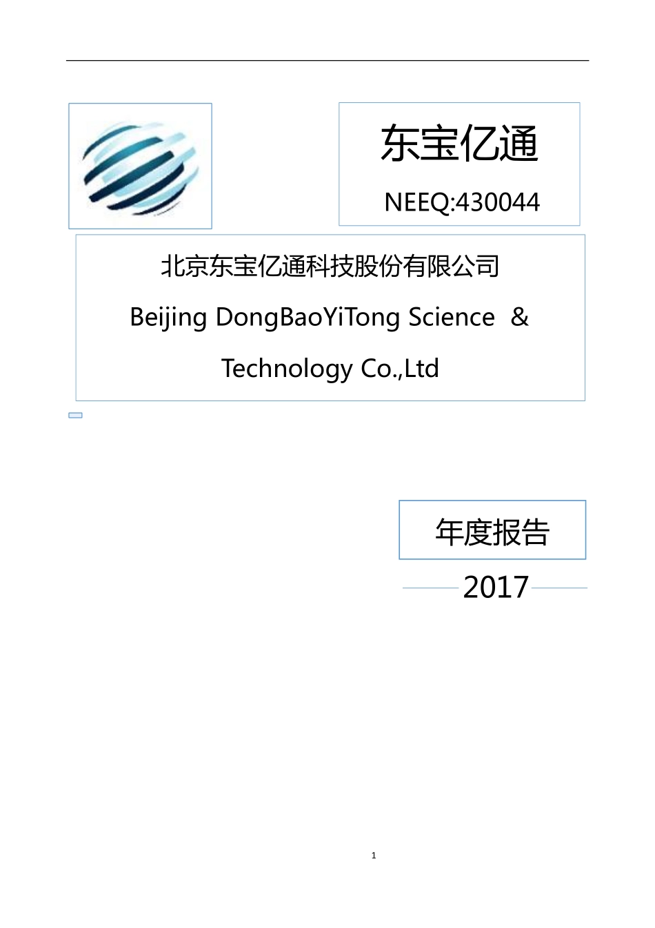 430044_2017_东宝亿通_2017年年度报告_2018-04-12.pdf_第1页