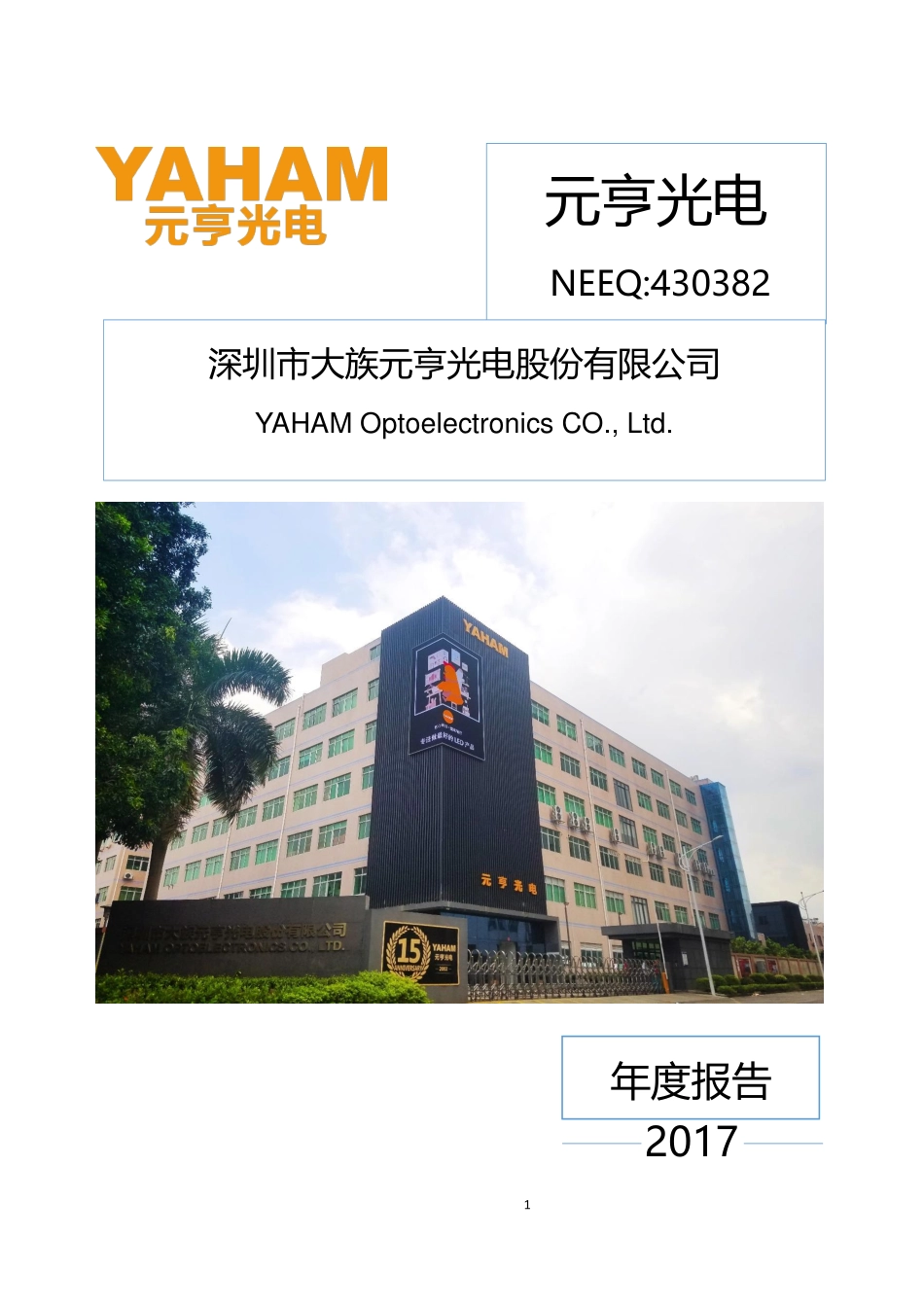 430382_2017_元亨光电_2017年年度报告_2018-04-26.pdf_第1页