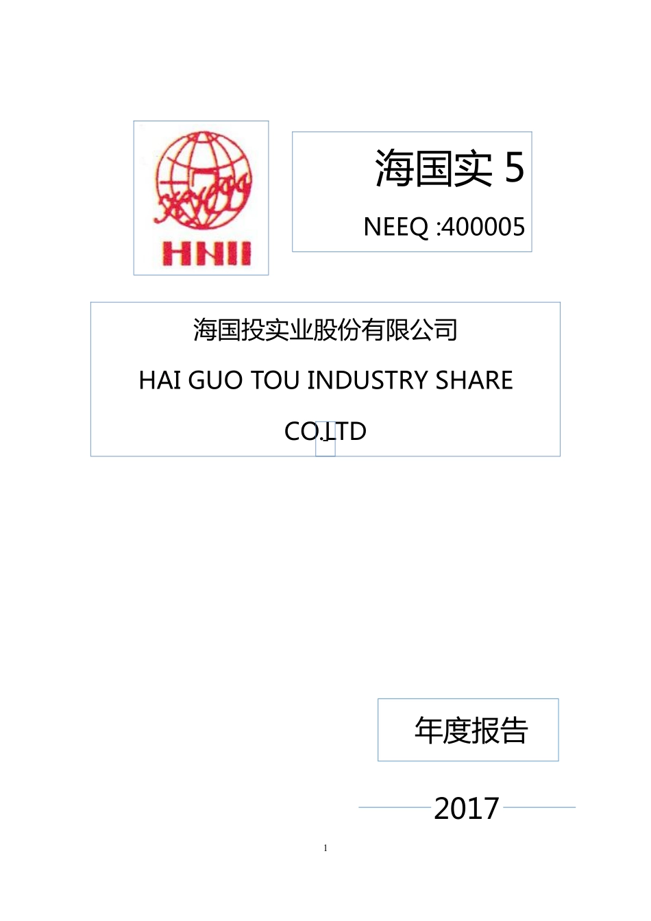 400005_2017_海国实5_2017年年度报告_2018-04-26.pdf_第1页