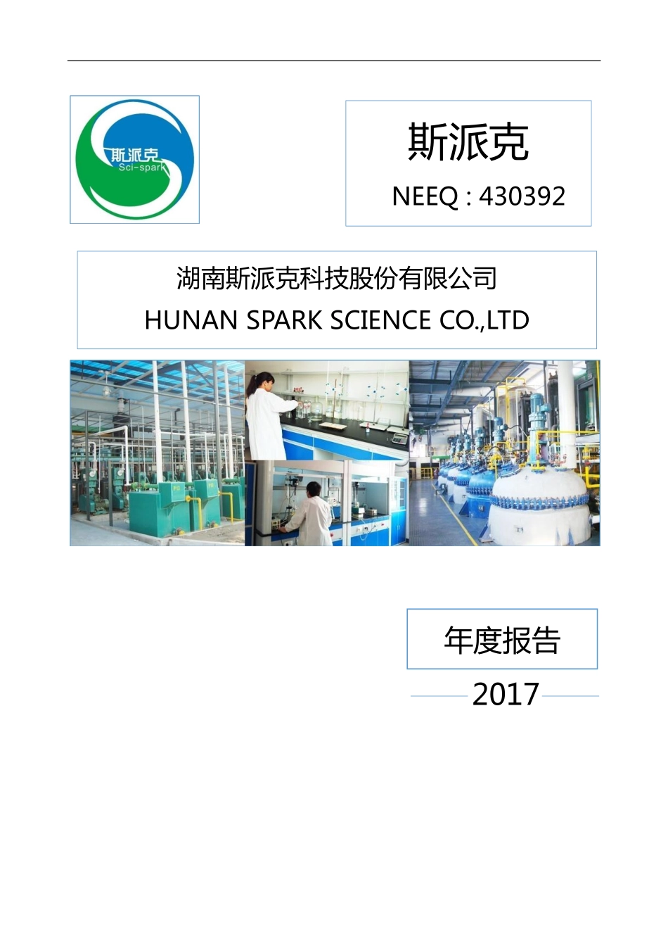 430392_2017_斯派克_2017年年度报告_2018-06-13.pdf_第1页