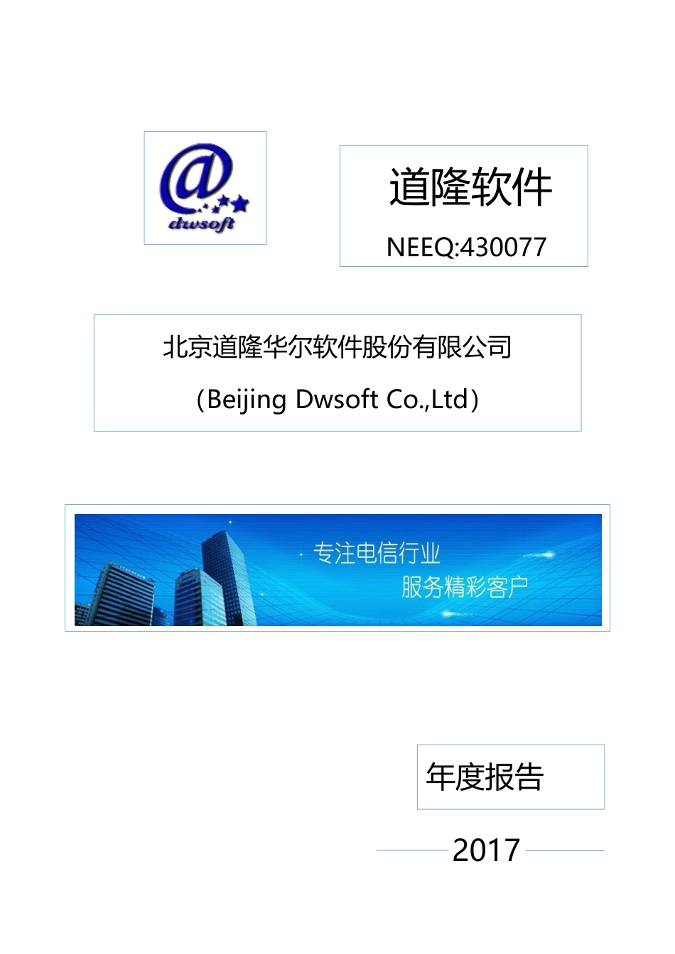 430077_2017_道隆软件_2017年年度报告_2018-04-25.pdf_第1页