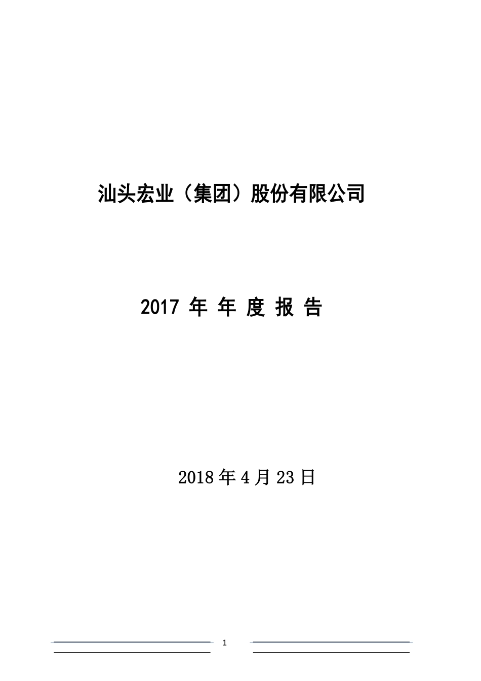 400025_2017_宏业3_2017年年度报告_2018-04-22.pdf_第1页
