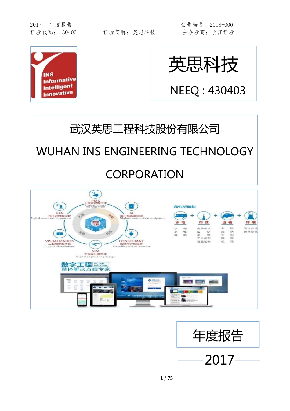 430403_2017_英思科技_2017年年度报告_2018-04-02.pdf_第1页