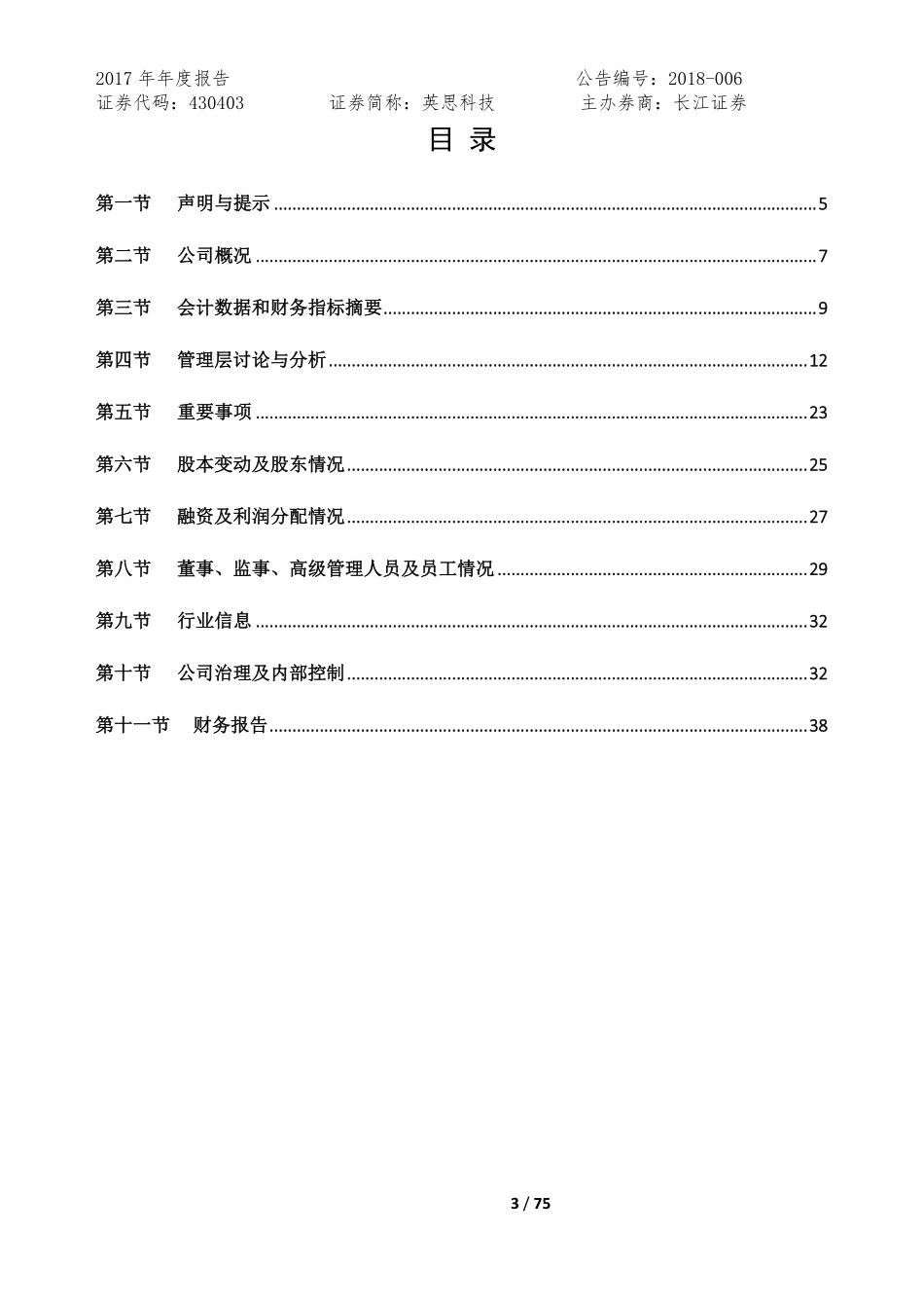 430403_2017_英思科技_2017年年度报告_2018-04-02.pdf_第3页