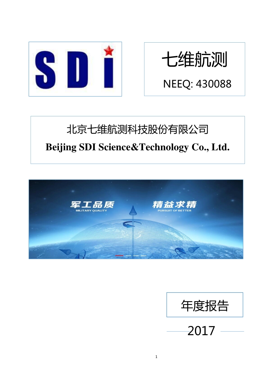 430088_2017_七维航测_2017年年度报告_2018-06-18.pdf_第1页