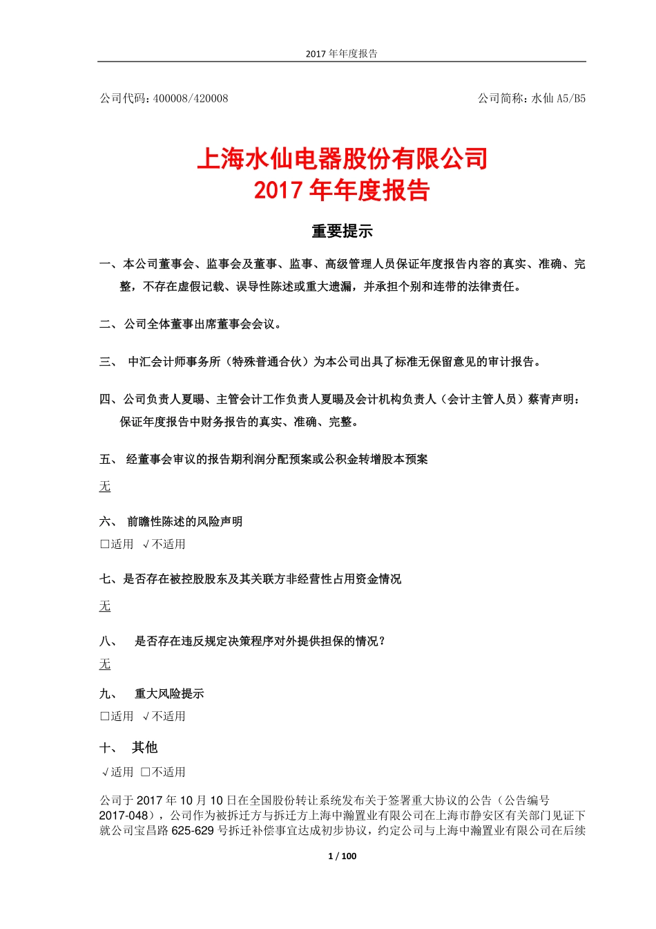 400008_2017_水仙A5_2017年年度报告_2018-04-25.pdf_第1页