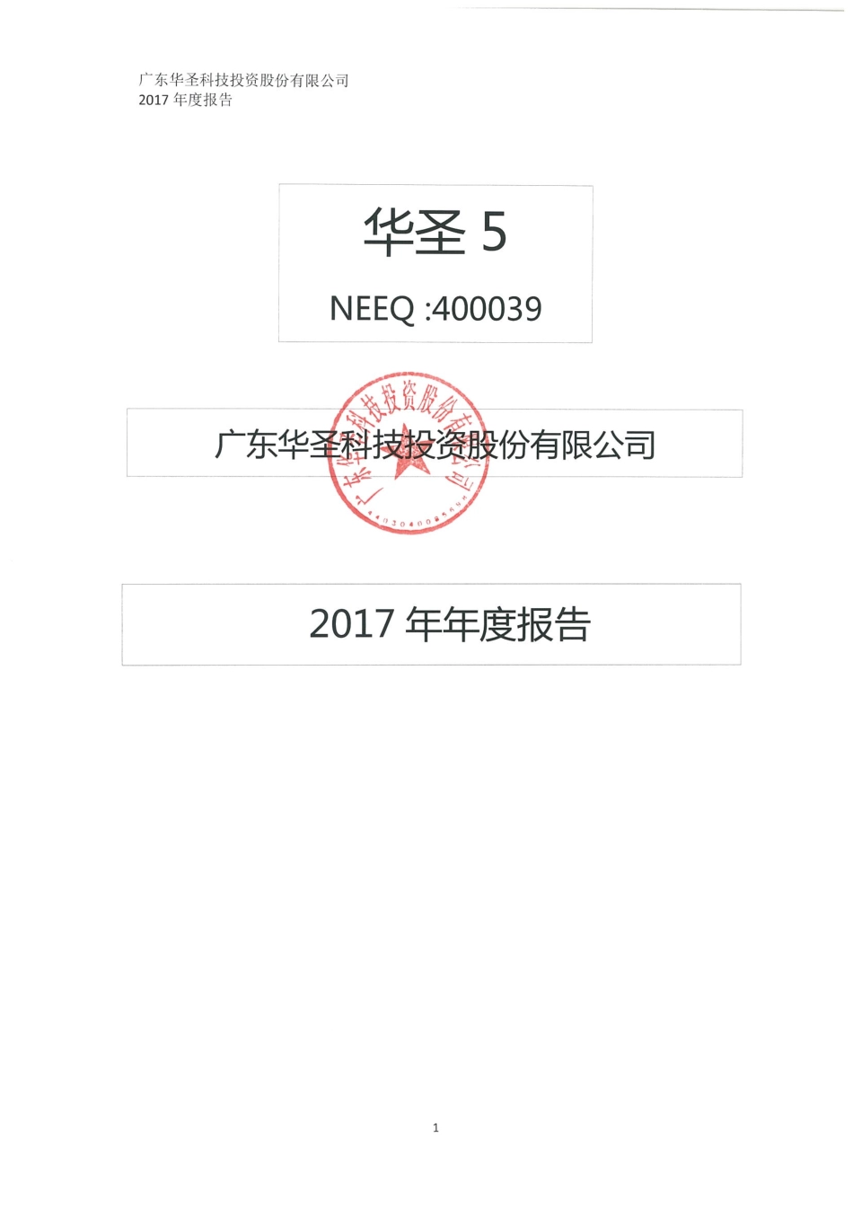 400039_2017_华圣5_2017年年度报告_2018-02-12.pdf_第1页