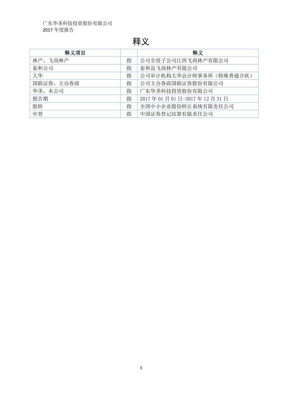 400039_2017_华圣5_2017年年度报告_2018-02-12.pdf_第3页