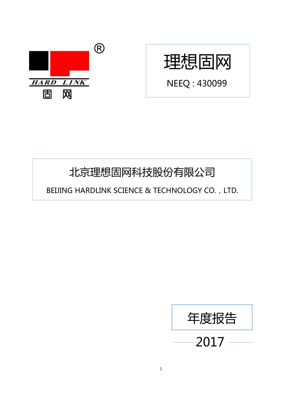 430099_2017_理想固网_2017年年度报告_2018-04-24.pdf_第1页