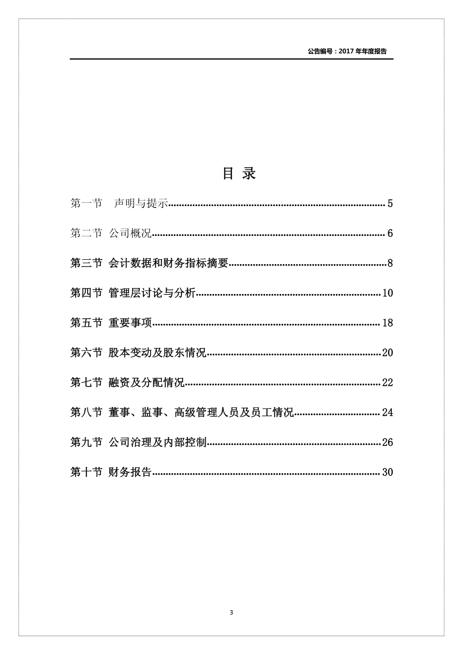 400027_2017_生态5_2017年年度报告_2018-04-26.pdf_第3页