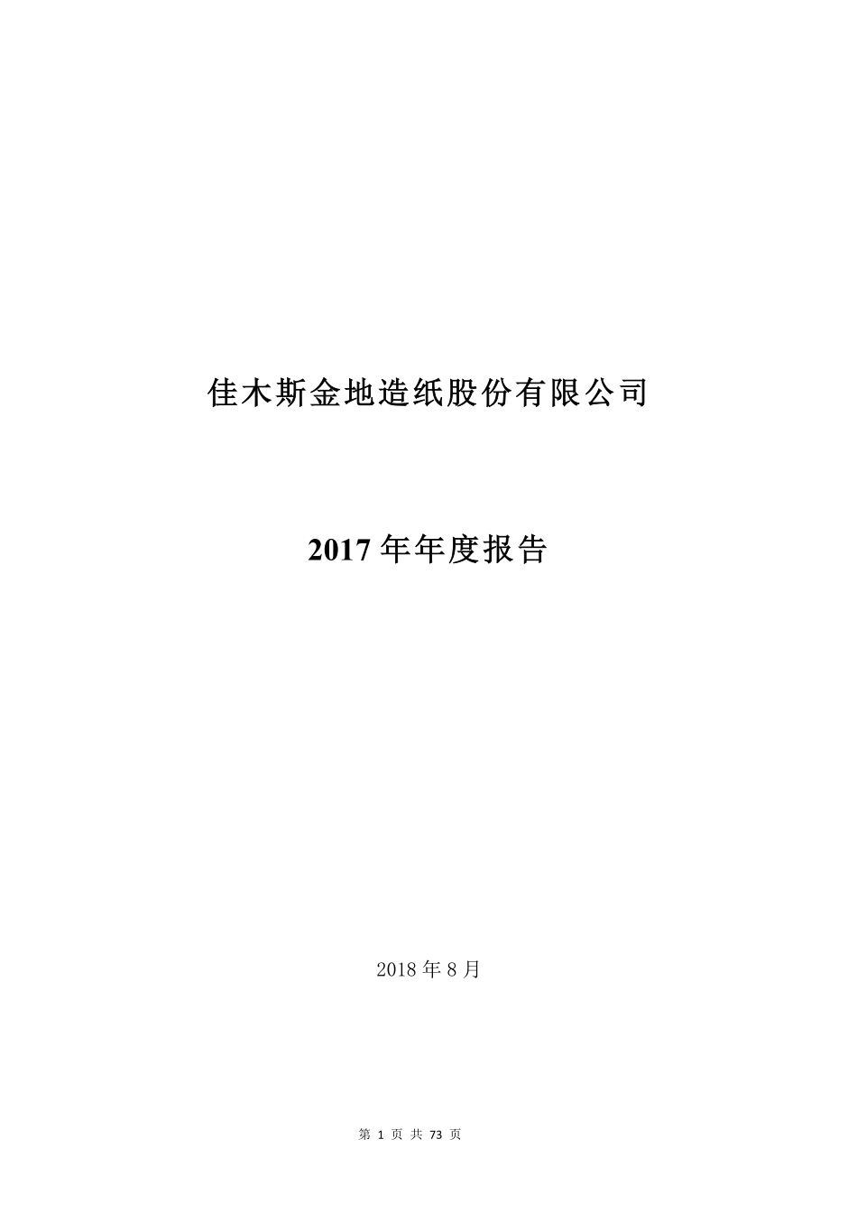 400053_2017_佳纸1_2017年年度报告_2018-08-30.pdf_第1页