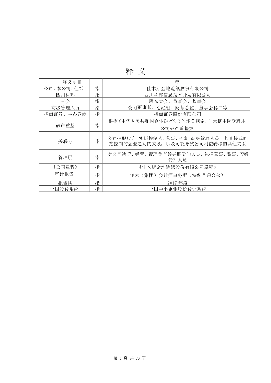 400053_2017_佳纸1_2017年年度报告_2018-08-30.pdf_第3页
