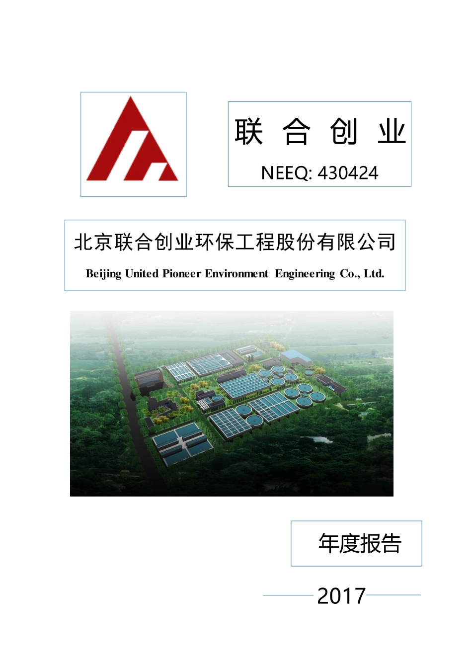 430424_2017_联合创业_2017年年度报告_2018-04-11.pdf_第1页