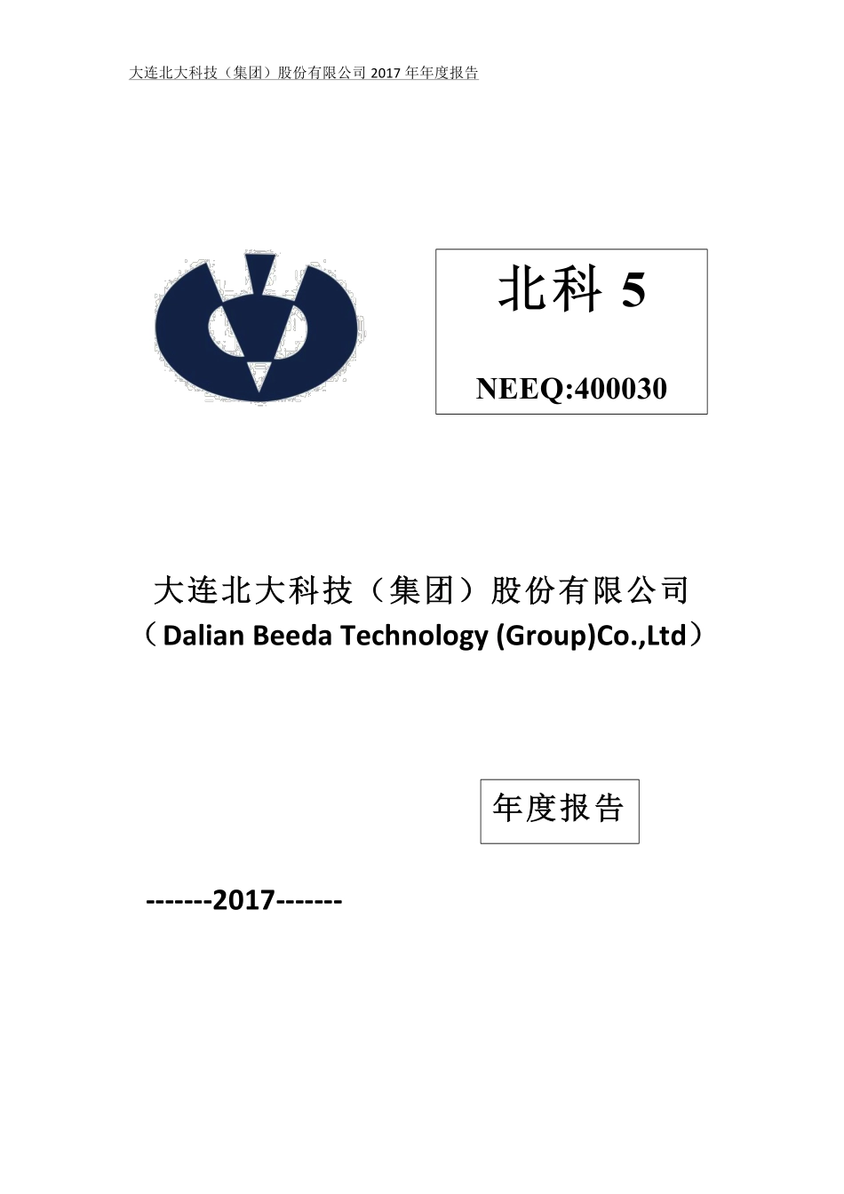 400030_2017_北科5_2017年年度报告_2018-02-27.pdf_第1页