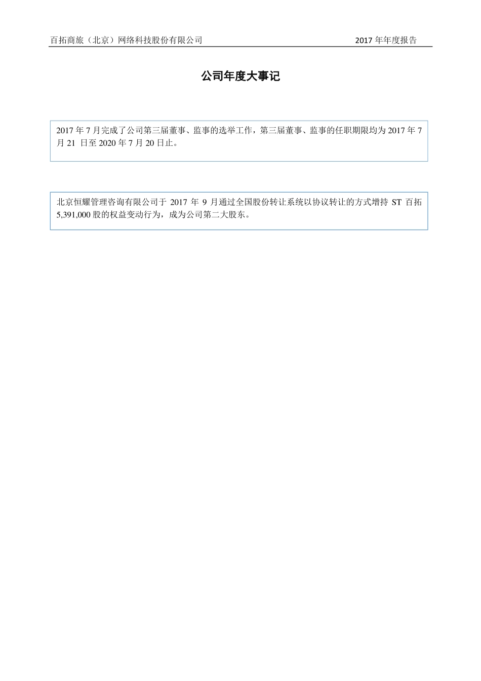 430110_2017_ST百拓_2017年年度报告_2018-04-26.pdf_第2页